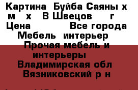 	 Картина “Буйба.Саяны“х.м 30х40 В.Швецов 2017г. › Цена ­ 6 000 - Все города Мебель, интерьер » Прочая мебель и интерьеры   . Владимирская обл.,Вязниковский р-н